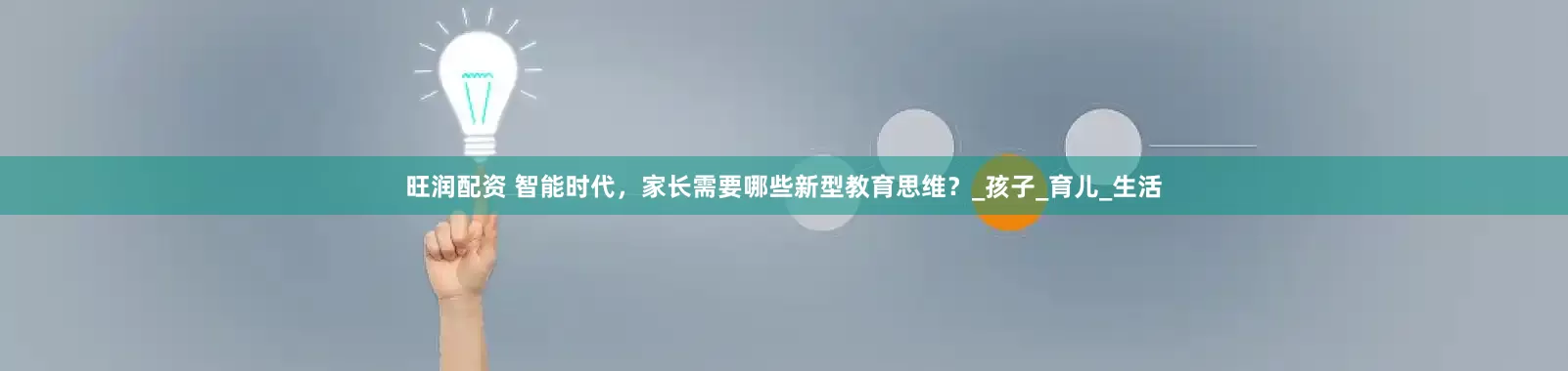 旺润配资 智能时代，家长需要哪些新型教育思维？_孩子_育儿_生活