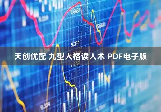 天创优配 九型人格读人术 PDF电子版