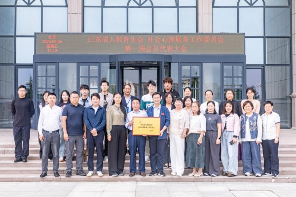 光大e配 山东成人教育协会社会心理服务工作委员会正式成立 会员齐聚一堂共绘心理健康服务新蓝图