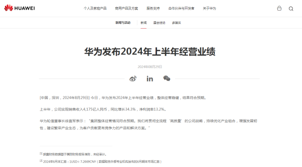 股粮网 华为：上半年实现销售收入4175亿 同比增长34.3%