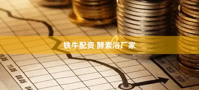 铁牛配资 酵素浴厂家